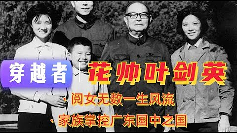 穿越者葉劍英——閱女無數的花花元帥|如何為後人將廣東變成國中國 |毛澤東的救命恩人| 葉選平|葉選寧|四人幫|孫中山|蔣介石 - 天天要聞