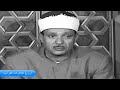 الشيخ عبدالباسط عبدالصمد سورة الحشر 1 22 الاذاعة المصرية فترة الخمسينات صدى HD الشيخ عبدالباسط عبدالصمد سورة الحشر 1 22 الاذاعة المصرية فترة الخمسينات صدى HD