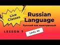 7-й урок. Винительный падеж. Местоимения. Уровень A0. Фрагмент занятия.