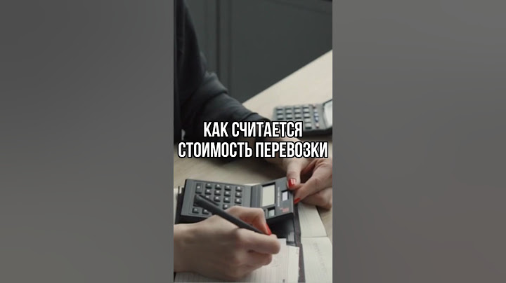 Как считается стоимость перевозки ❤️ #грузоперевозки #транспорт #авто #логистика #перевозки