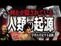 【失われた〇〇年】何かが隠されている人類の起源-学者が否定するある証拠-【禁じられた考古学】【DFC ベストセレクション】