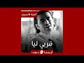 أغنية الأسبوع قربي ليا لسامو زين