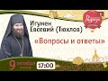 Игумен Евсевий (Тюхлов) из Лавришевского монастыря. Ответы на вопросы.