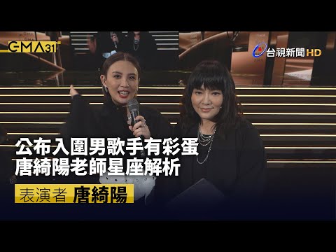 公布入圍男歌手有彩蛋 唐綺陽老師星座解析【金曲快訊】