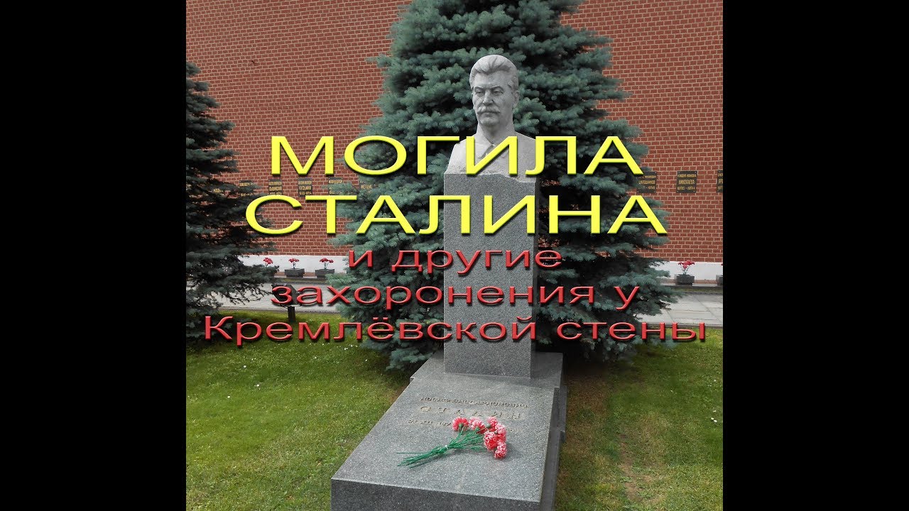 Где похоронен Сталин Где похоронен Сталин