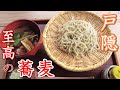 【日本三大蕎麦】戸隠で楽しむ秋の新蕎麦おすすめ6店を地元民がご案内!山口屋~うずら家~そばの実~大久保の茶屋~奥社の茶屋~岳【4K・長野移住/旬旅】