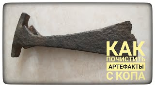 видео: Чистка артефактов с копа. Как почистить топор. Профисиональная чистка железа. Реставрация топора.Коп картинка: Чистка артефактов с копа. Как почистить топор. Профисиональная чистка железа. Реставрация топора.Коп