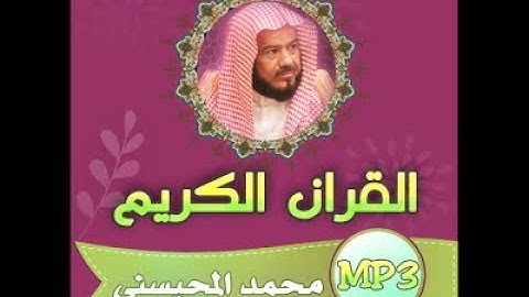 القران الكريم كامل بصوت محمد المحيسني الجزء الاول 1