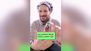 فوائد وطريقة استخدام زيت الورد للشعر والبشرة