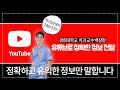 &quot;경희대학교 치과 교수 백장현&quot;이 유튜브로 정보 전달 확실하게 해 드립니다