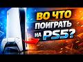 КАКИЕ ИГРЫ ИГРАТЬ НА ПС5? ЧЕСТНЫЙ ТОП