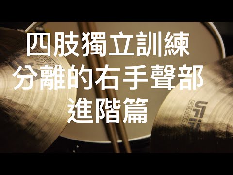 「控制篇」將右手與其他聲部分離的四肢獨立訓練-進階-爵士鼓教學