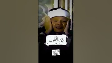 من أروع تلاوات الشيخ عبد الباسط عبد الصمد  الآية 3 من سورة غافر#explore #قرآن #تلاوات #المصحف