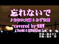 忘れないで ( おおい大輔 &amp; みずき舞 ) cover:BMW ( Bambi &amp; Milky Way )