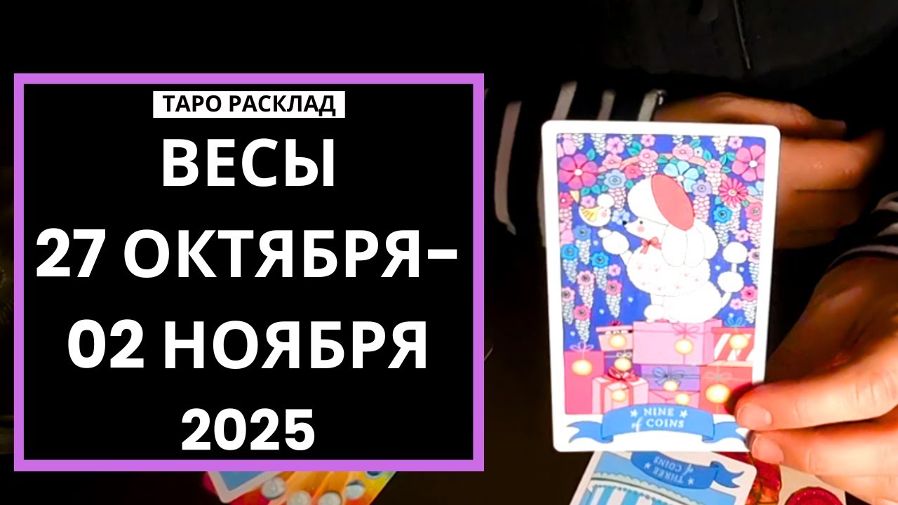ВЕСЫ - 27 ОКТЯБРЯ - 02 НОЯБРЯ 2025