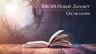 Біблія | Новий Заповіт | Об'явлення | слухати онлайн українською | переклад І. Огієнко