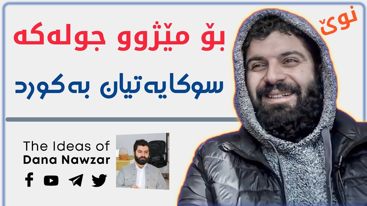 بۆمێژوو جولەکەو سوکایەتیان بەکورد!!