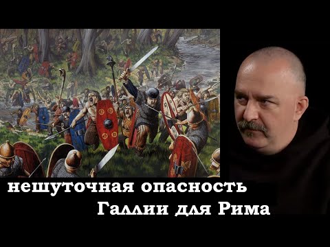 Клим Жуков - Про нешуточную опасность Галлии для Рима