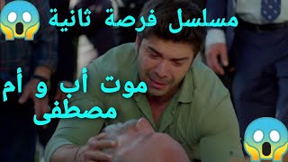 نهاية أب و أم مصطفى قبل العرض على 2M  مسلسل فرصة ثانية 