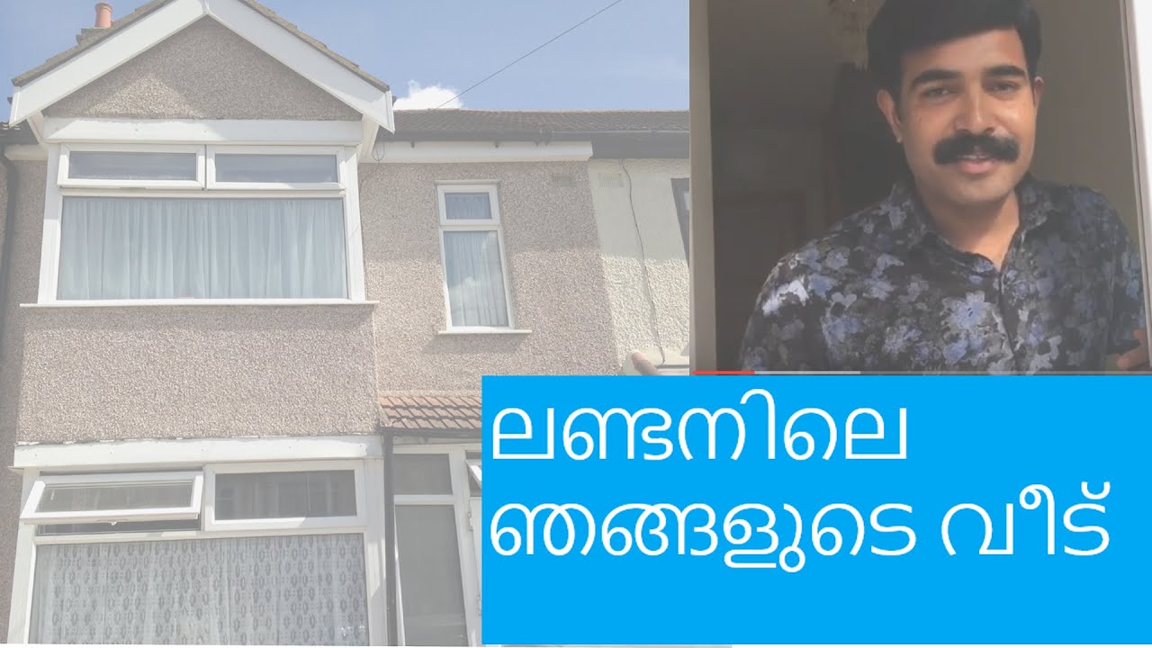 ലണ്ടനിലെ ഞങ്ങളുടെ വീട് Our house in London