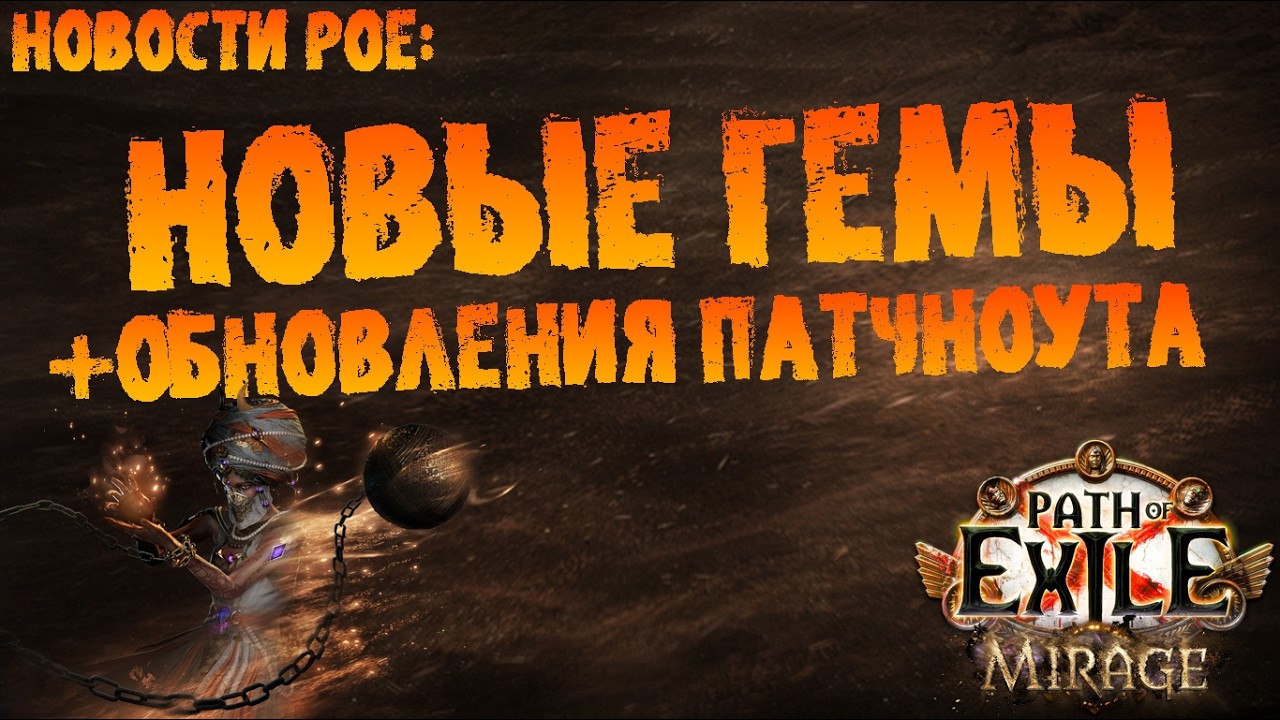 Новости PoE | По новым гемам и обновлениям патчноута | PoE 3.28 Mirage