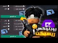 هل دربحه رح يجرب لعبتي ريسبكت روبلوكس