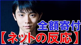 羽生結弦 自叙伝「蒼い炎II」の印税を全額寄付！“仙台愛”反響【ネットの反応】