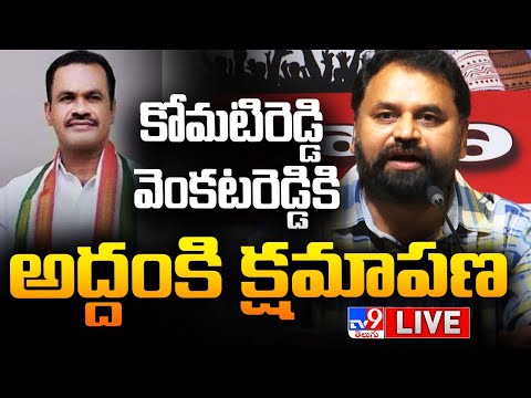 కోమటిరెడ్డి వెంకటరెడ్డికి అద్దంకి క్షమాపణ LIVE | Addanki Dayakar Press Meet - TV9