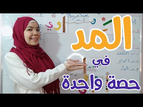 شرح المد و الممدود كاملا بطريقة ممتعة جداا أغنية حدوتة قراءة وتحليل المد 