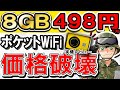 【最安爆速】498円で運用できるポケットWiFiがヤバすぎる件…実機で速度検証します