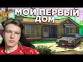 ПОКУПАЮ СВОЙ ПЕРВЫЙ ДОМ! НАРВАЛСЯ НА МОШЕННИКОВ! ГТА 5 РП