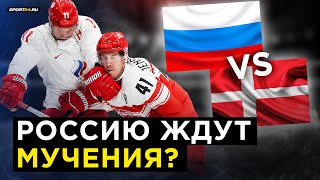 Олимпиада-2022. Россия – Дания – придется ломать 'автобус'! / Прогноз на четвертьфинал Игр в Пекине