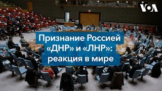 Признание Россией «ДНР» и «ЛНР»: реакция в мире