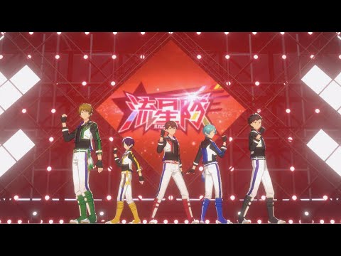 あんさんぶるスターズ！！ Music ゲームサイズMV「天下無敵☆メテオレンジャー！」