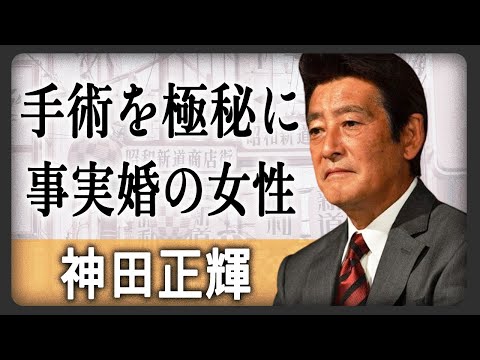 【極秘手術】神田正輝が“旅サラダ”復帰！だが、“ある人物”の衝撃告白で内臓の極秘手術をしていたことが判明し“体のメンテナンス”内容が明らかになった！？手術し退院直後に事実婚状態の女性と…！？