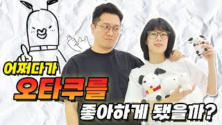 입구가 없는 오타쿠와의 연애썰 (feat. 사랑의 트롬곰)