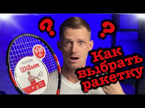 Видео: Как выбрать ракетку? Большой теннис