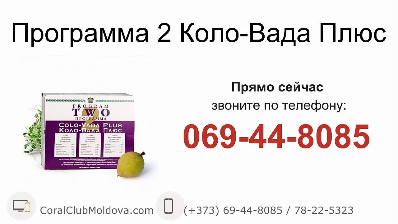Программа коло вада. Коло вада. Коло вада плюс. Коло вада коралловый клуб. Программы коло вада плюс Корал клаб.