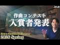 【本日入賞者発表！】作曲コンテスト（STRING COMPOSITION CONTEST 2026 Spring）入賞作品 &amp; 全ての応募作品のご紹介