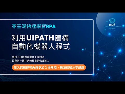 【課程介紹】零基礎快速學習RPA－利用 UiPath 建構自動化機器人程式