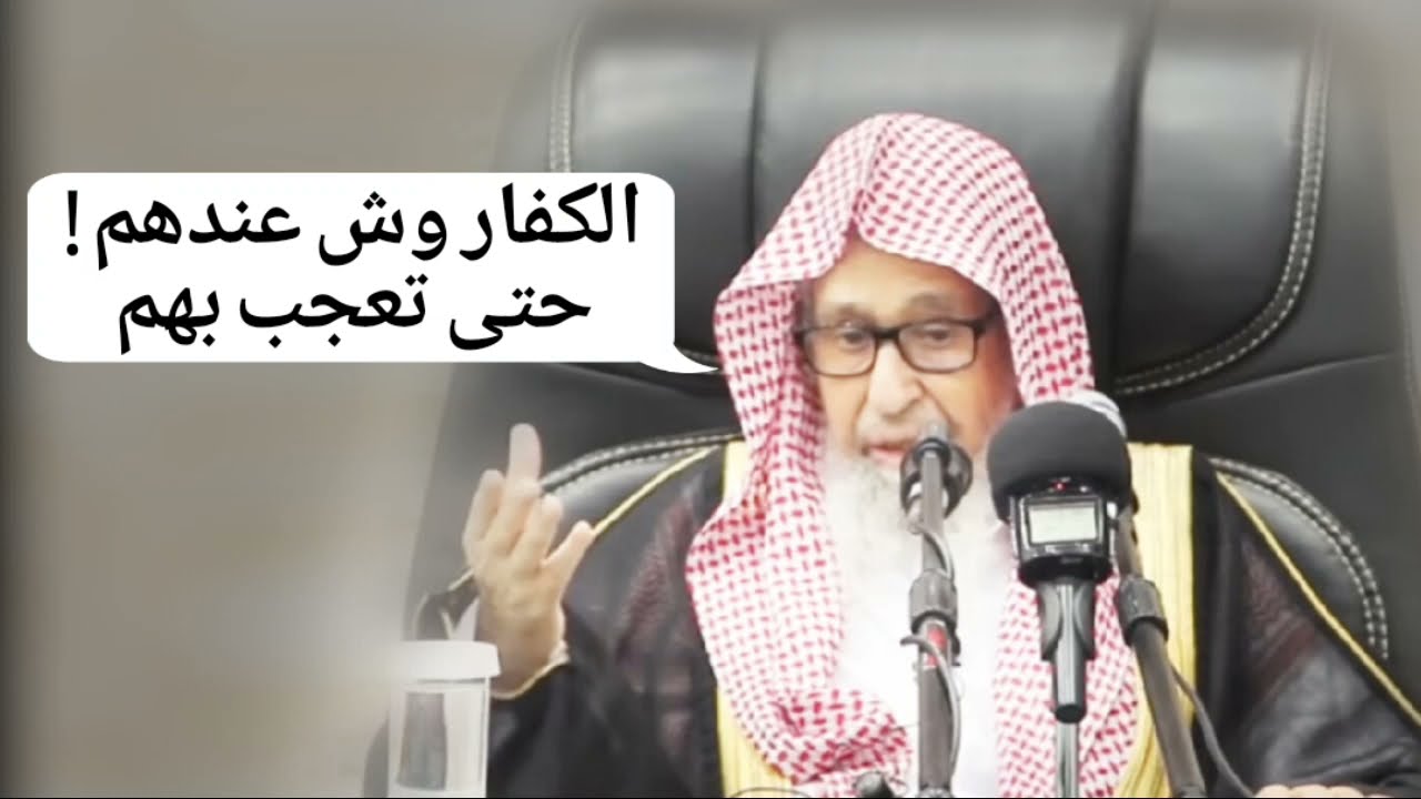 الكفار وش عندهم حتى تعجب بهم ! زهرة الدنيا... نحن عندنا الإسلام الذي لا تعادله الدنيا | صالح الفوزان