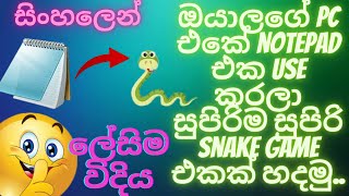 Information How to make a snake game using notepad | create snake game in notepad | Sinhala | 2021 | free & easy Guide