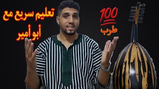 تعليم العود | شرح بدقة عالية كيفية التطريب و تزيين العزف Apprendre Oud Arabic 0625937073