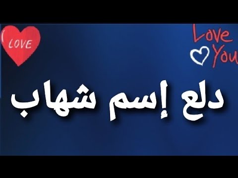 دلع إسم شهاب