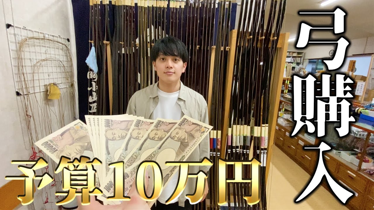 【10万円企画】大量の弓の中から最高の弓を購入します！！！！！！！！！！！
