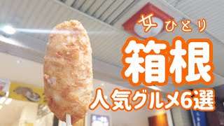 【箱根湯本オススメ人気グルメ6店舗食べ歩きひとり女子】日帰り温泉／箱根てゑらみす／知客茶家／ちもと／ 箱根湯寮／徳造丸／Cafe  Timuny／籠屋清次郎／食べログ百名店／カフェ／ランチ／豆腐