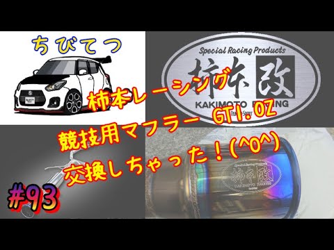 zc33s 柿本改 マフラー GT1.0Z Racing メンラー7 柿本改 スイフトスポーツ ZC33S 6MT車 GT1.0Z Racing マフラー