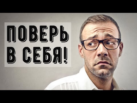 Поверить в себя и свои силы! Мотивация 2020