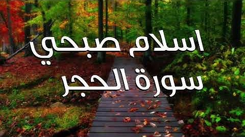 Holy Quran surat al-hujur - تلاوة للقارئ اسلام صبحي سورة الحجر