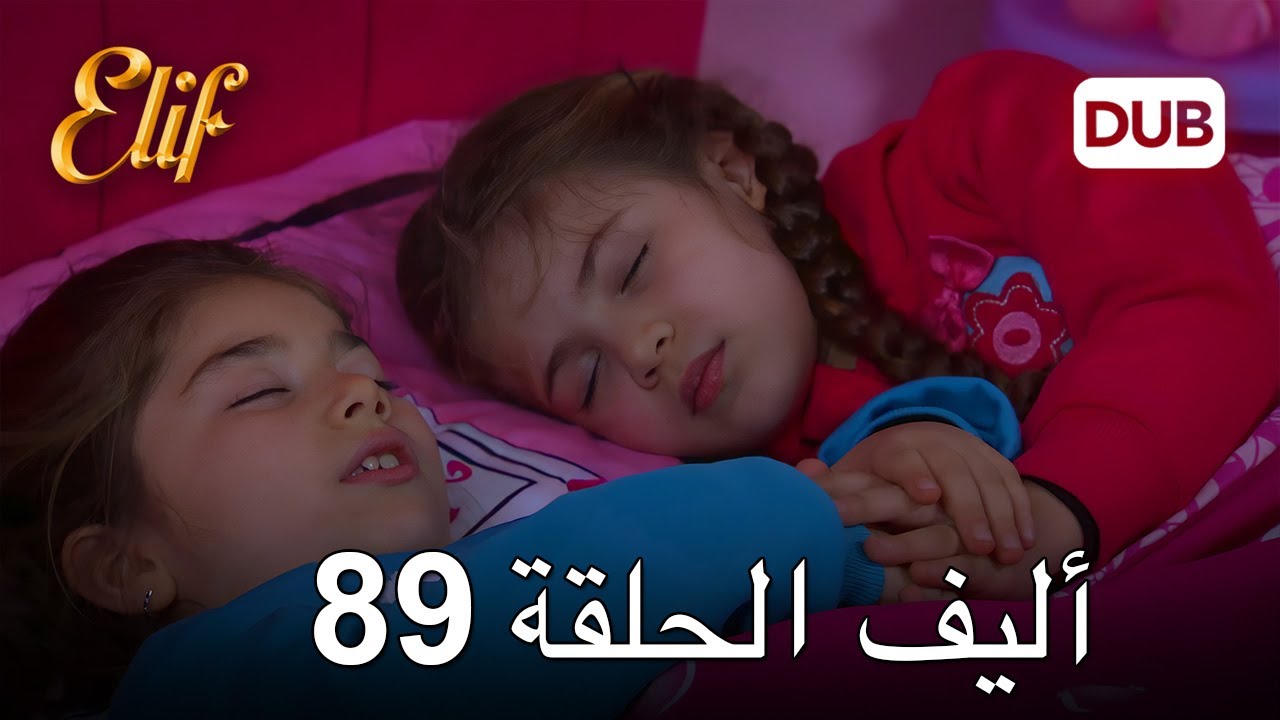 أليف الحلقة 89 | دوبلاج عربي